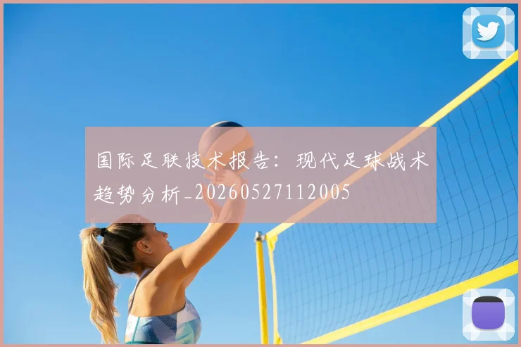 国际足联技术报告:现代足球战术趋势分析_20260527112005