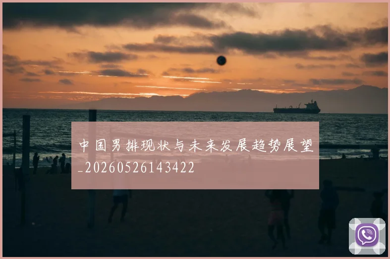 中国男排现状与未来发展趋势展望_20260526143422