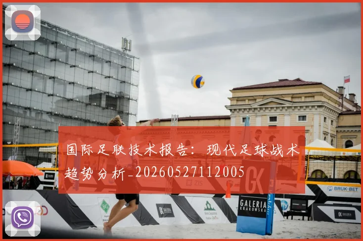 国际足联技术报告：现代足球战术趋势分析_20260527112005