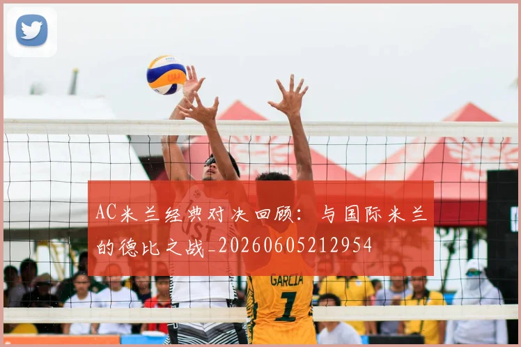 AC米兰经典对决回顾:与国际米兰的德比之战_20260605212954